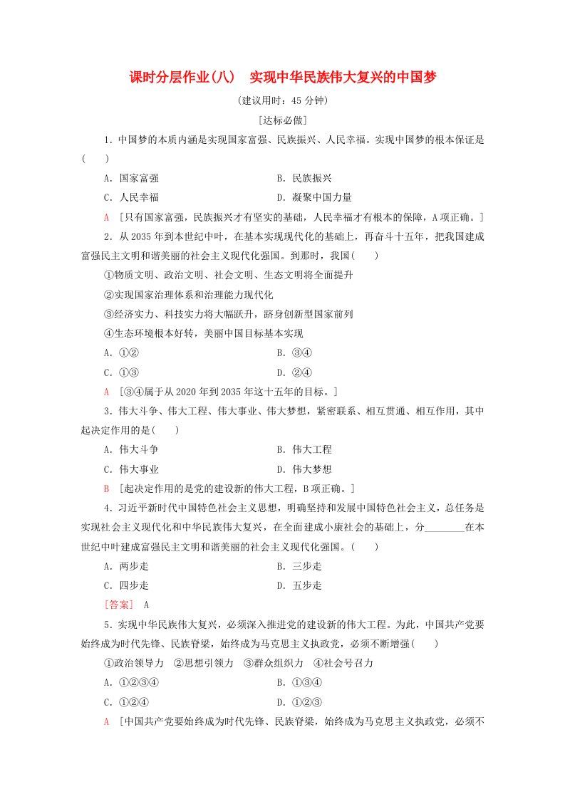 2019-2020学年新教材高中政治课时作业8实现中华民族伟大复兴的中国梦含解析