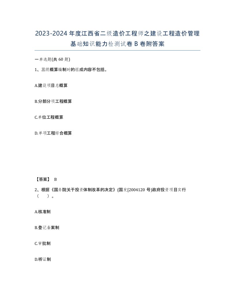 2023-2024年度江西省二级造价工程师之建设工程造价管理基础知识能力检测试卷B卷附答案