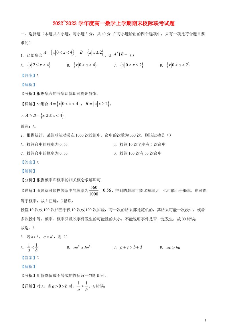 陕西省汉中市多校2022_2023学年高一数学上学期期末校际联考试题含解析