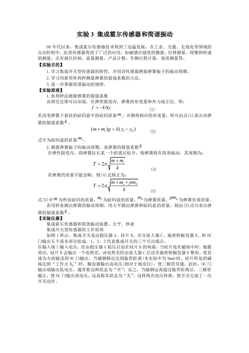 实验3集成霍尔传感器和简谐振动