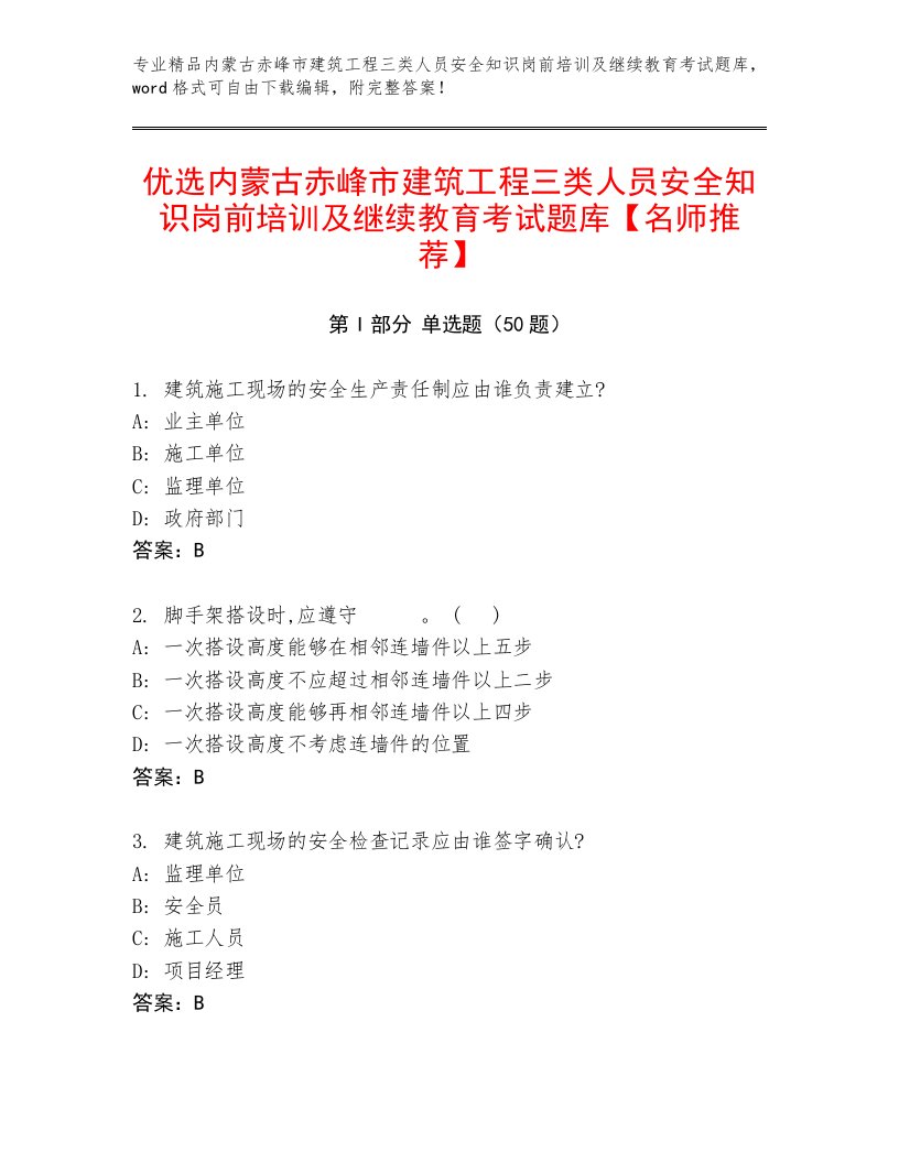 优选内蒙古赤峰市建筑工程三类人员安全知识岗前培训及继续教育考试题库【名师推荐】