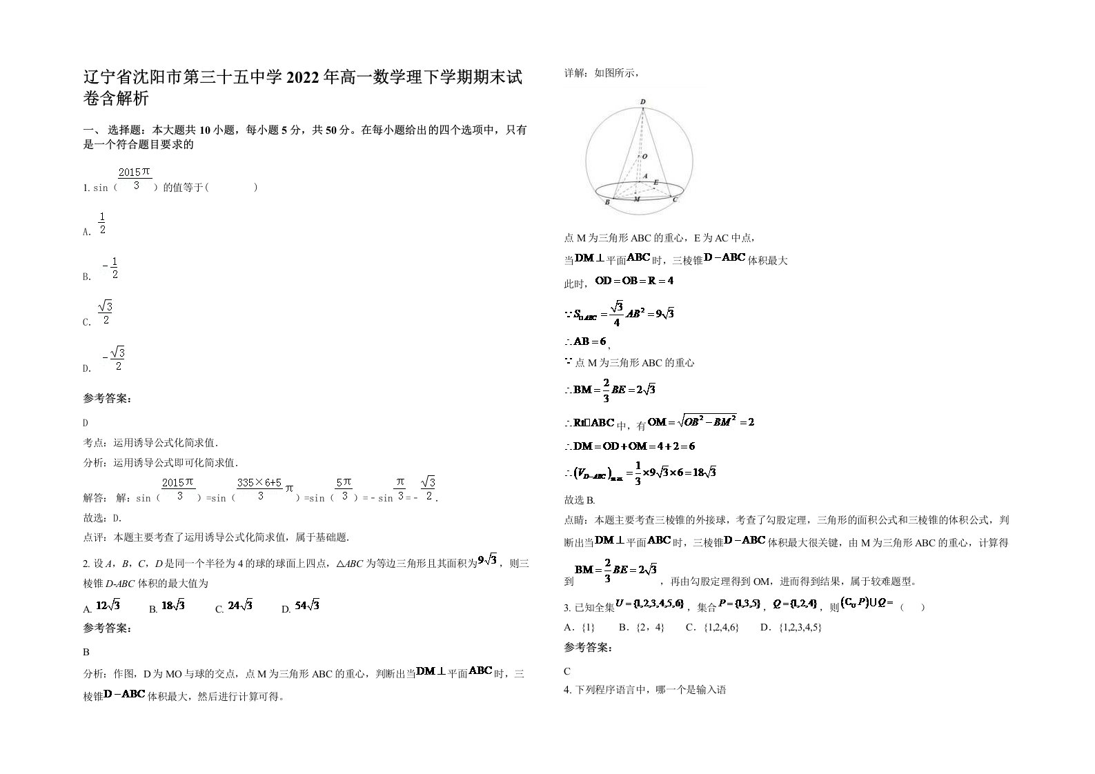 辽宁省沈阳市第三十五中学2022年高一数学理下学期期末试卷含解析