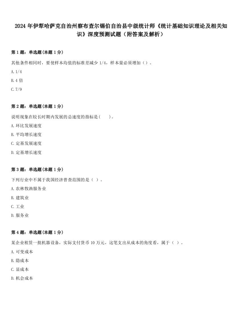 2024年伊犁哈萨克自治州察布查尔锡伯自治县中级统计师《统计基础知识理论及相关知识》深度预测试题（附答案及解析）