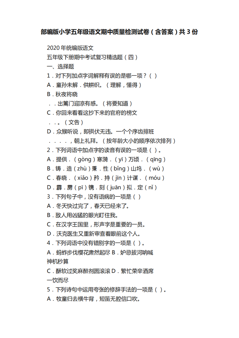 部编版小学五年级语文期中质量检测试卷(含答案)共3份