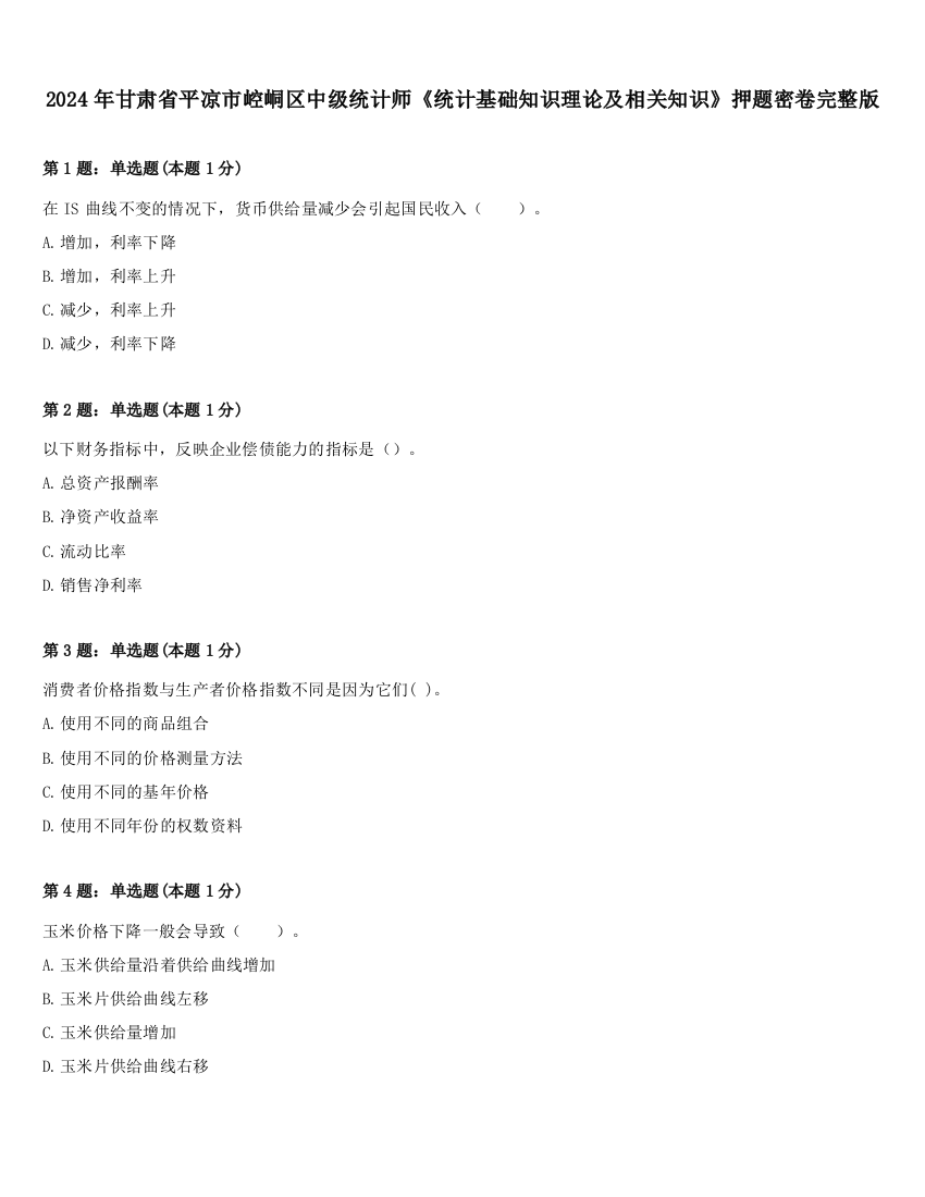 2024年甘肃省平凉市崆峒区中级统计师《统计基础知识理论及相关知识》押题密卷完整版