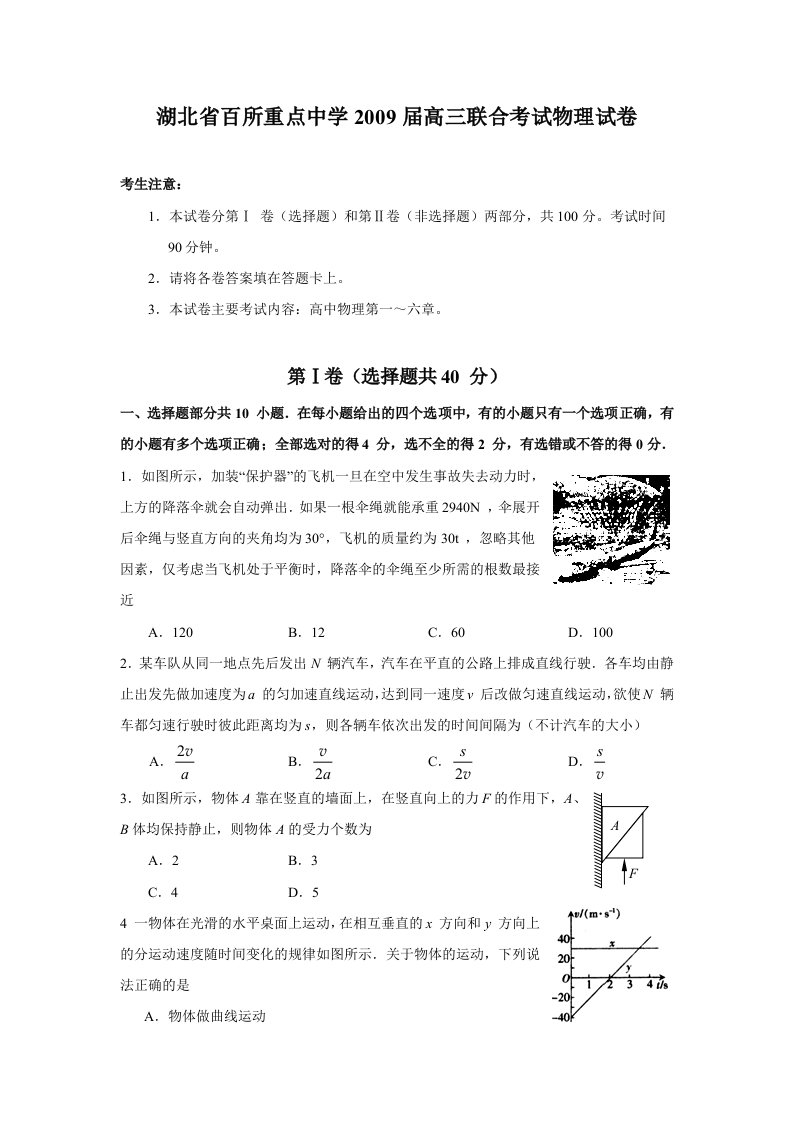 湖北百所重点中学09届高三联合考试物理试卷