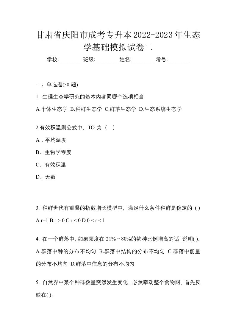 甘肃省庆阳市成考专升本2022-2023年生态学基础模拟试卷二