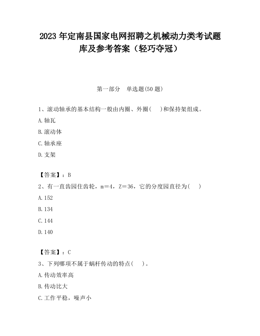 2023年定南县国家电网招聘之机械动力类考试题库及参考答案（轻巧夺冠）