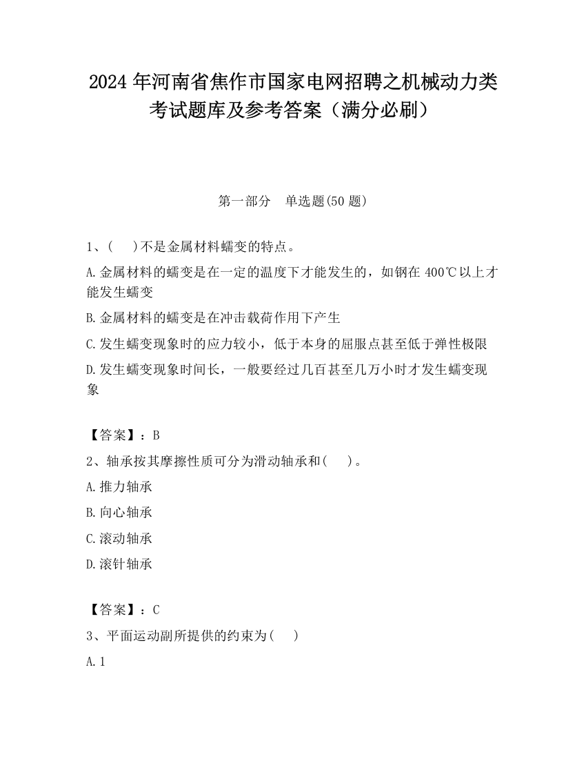 2024年河南省焦作市国家电网招聘之机械动力类考试题库及参考答案（满分必刷）