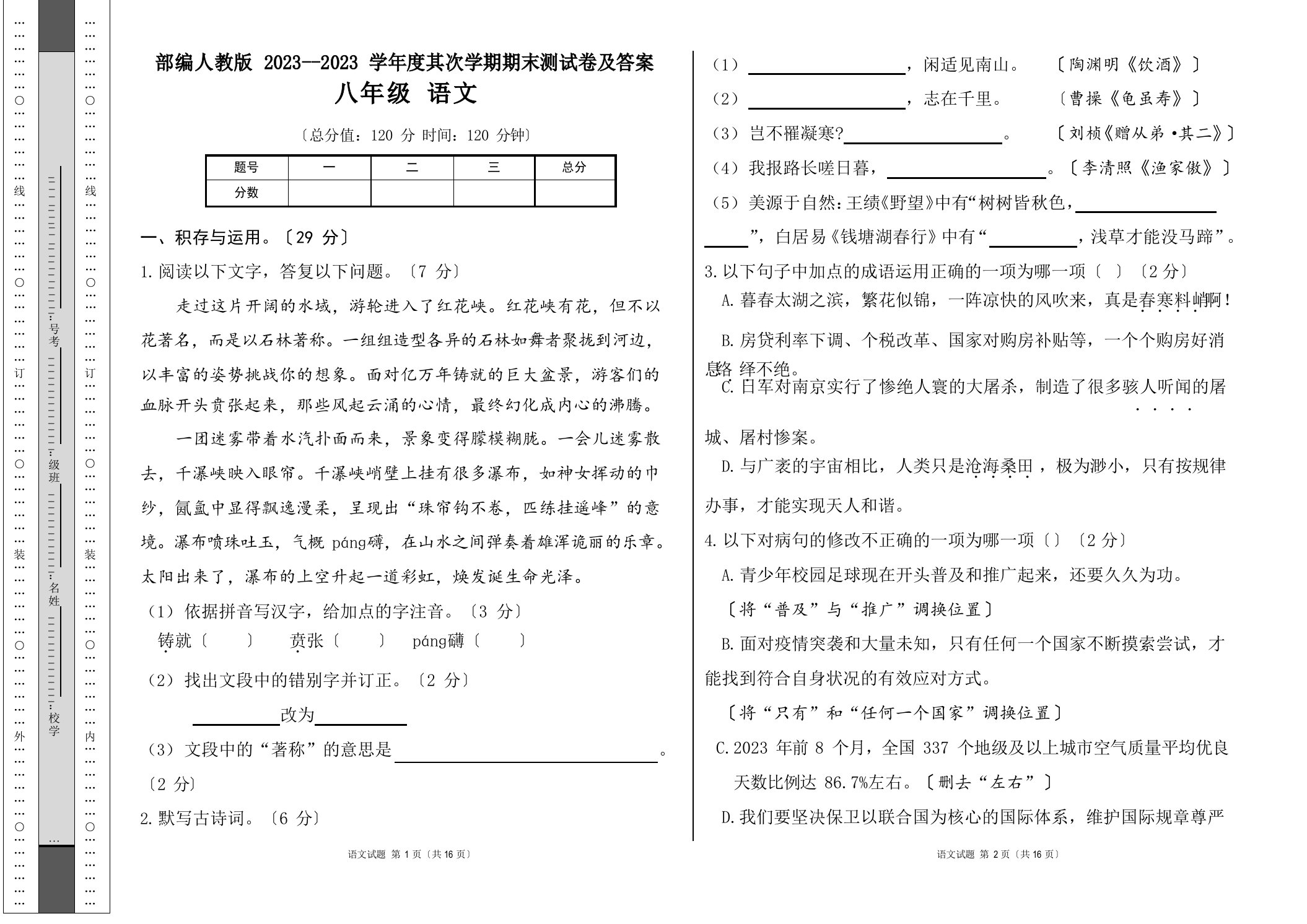 部编人教版2023学年度第二学期八年级下册语文期末测试卷及答案