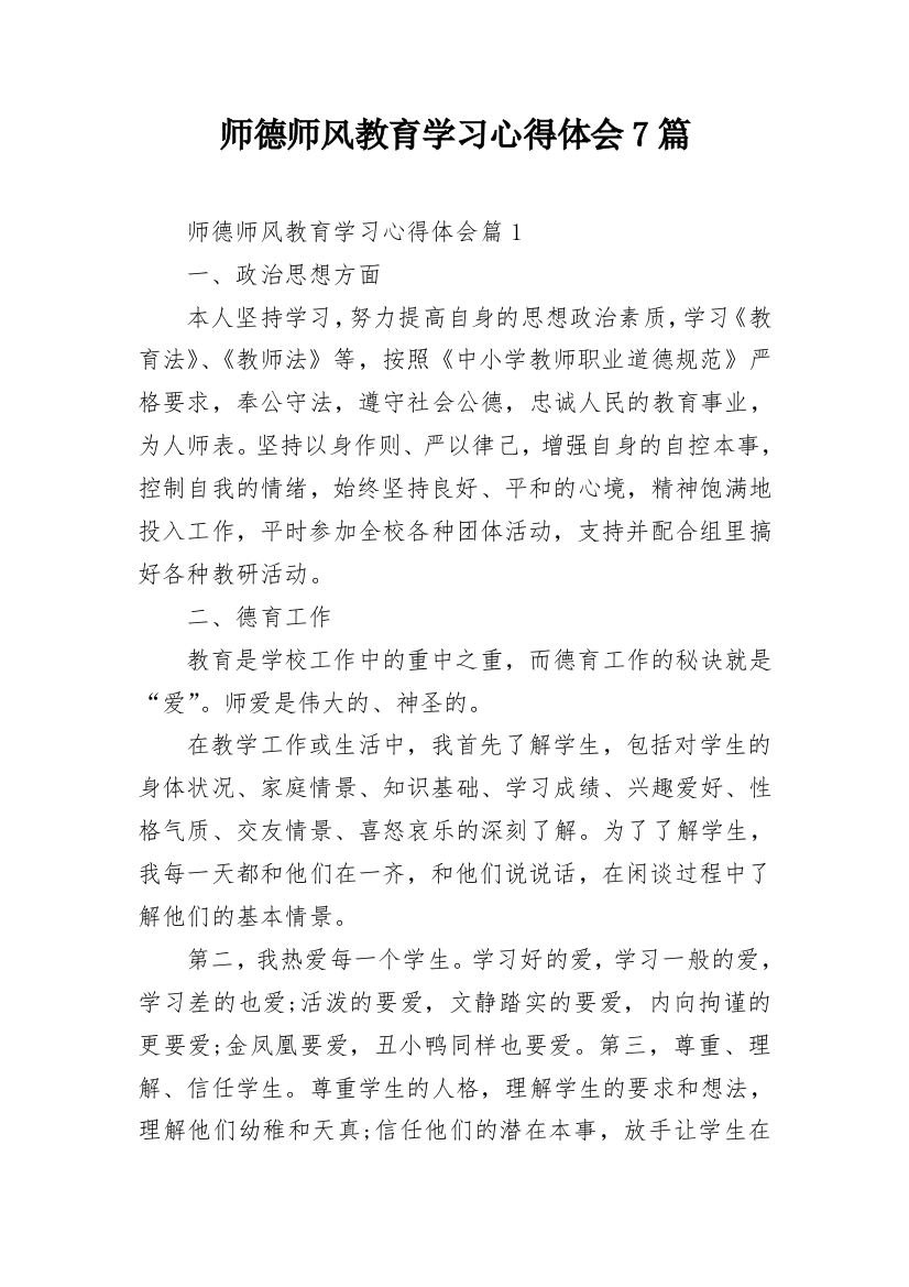 师德师风教育学习心得体会7篇