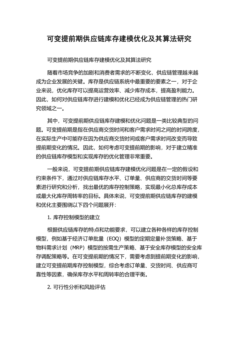 可变提前期供应链库存建模优化及其算法研究