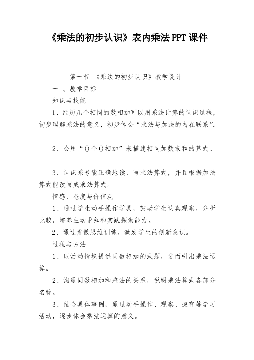 《乘法的初步认识》表内乘法PPT课件