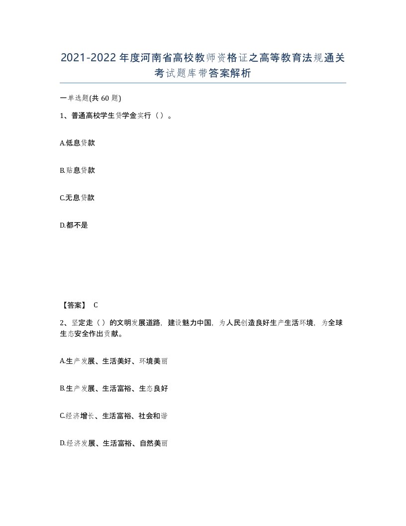 2021-2022年度河南省高校教师资格证之高等教育法规通关考试题库带答案解析