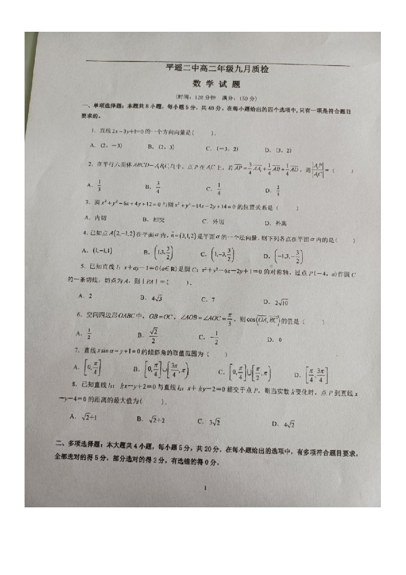 山西省晋中市平遥县2022_2023学年高二数学上学期九月质检试题扫描版