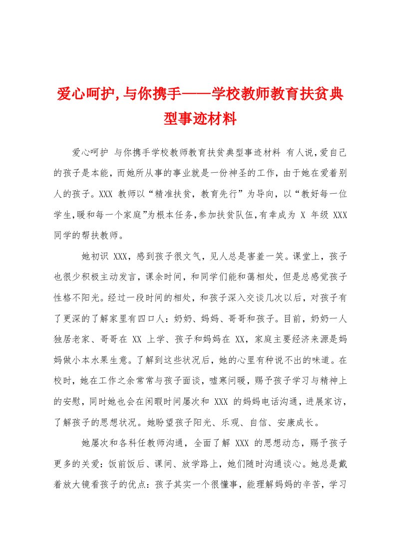 爱心呵护,与你携手——学校教师教育扶贫典型事迹材料