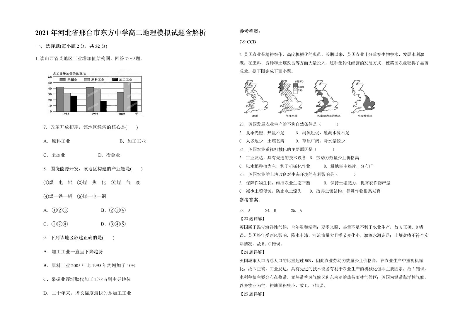 2021年河北省邢台市东方中学高二地理模拟试题含解析