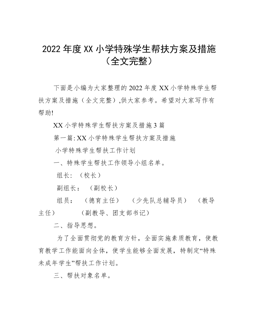 2022年度XX小学特殊学生帮扶方案及措施（全文完整）