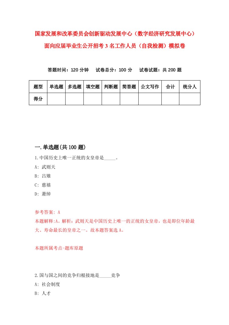 国家发展和改革委员会创新驱动发展中心数字经济研究发展中心面向应届毕业生公开招考3名工作人员自我检测模拟卷7