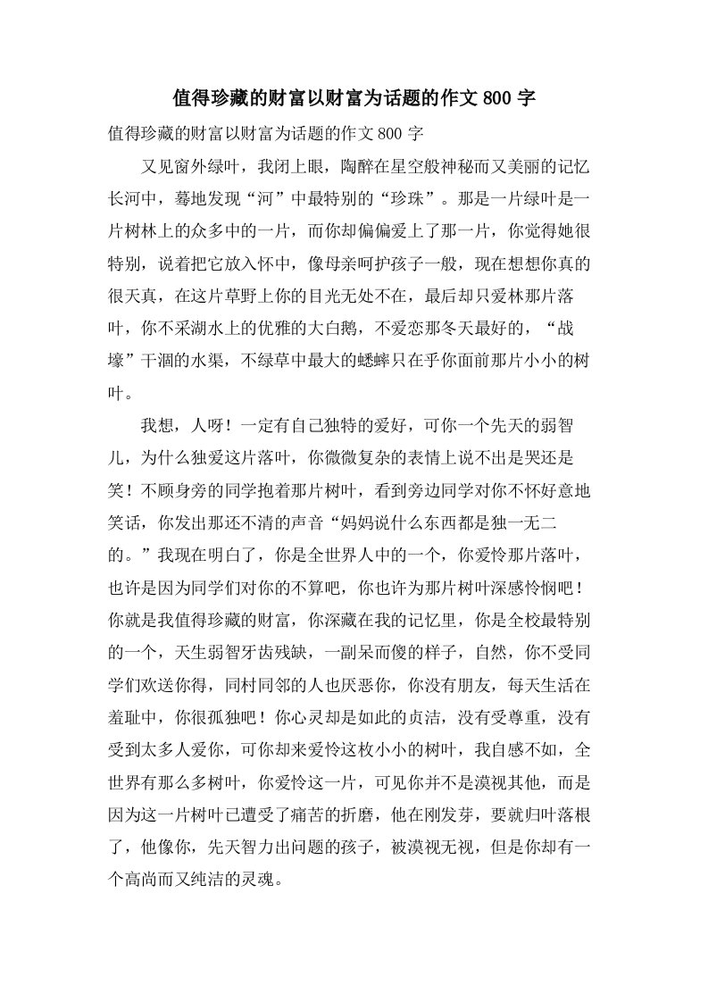 值得珍藏的财富以财富为话题的作文800字