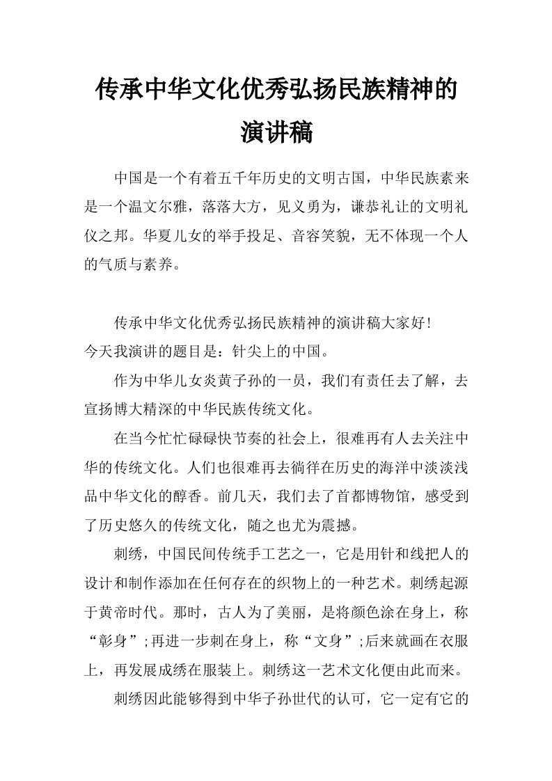 传承中华文化优秀弘扬民族精神的演讲稿