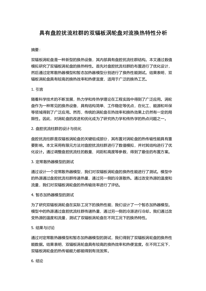 具有盘腔扰流柱群的双辐板涡轮盘对流换热特性分析