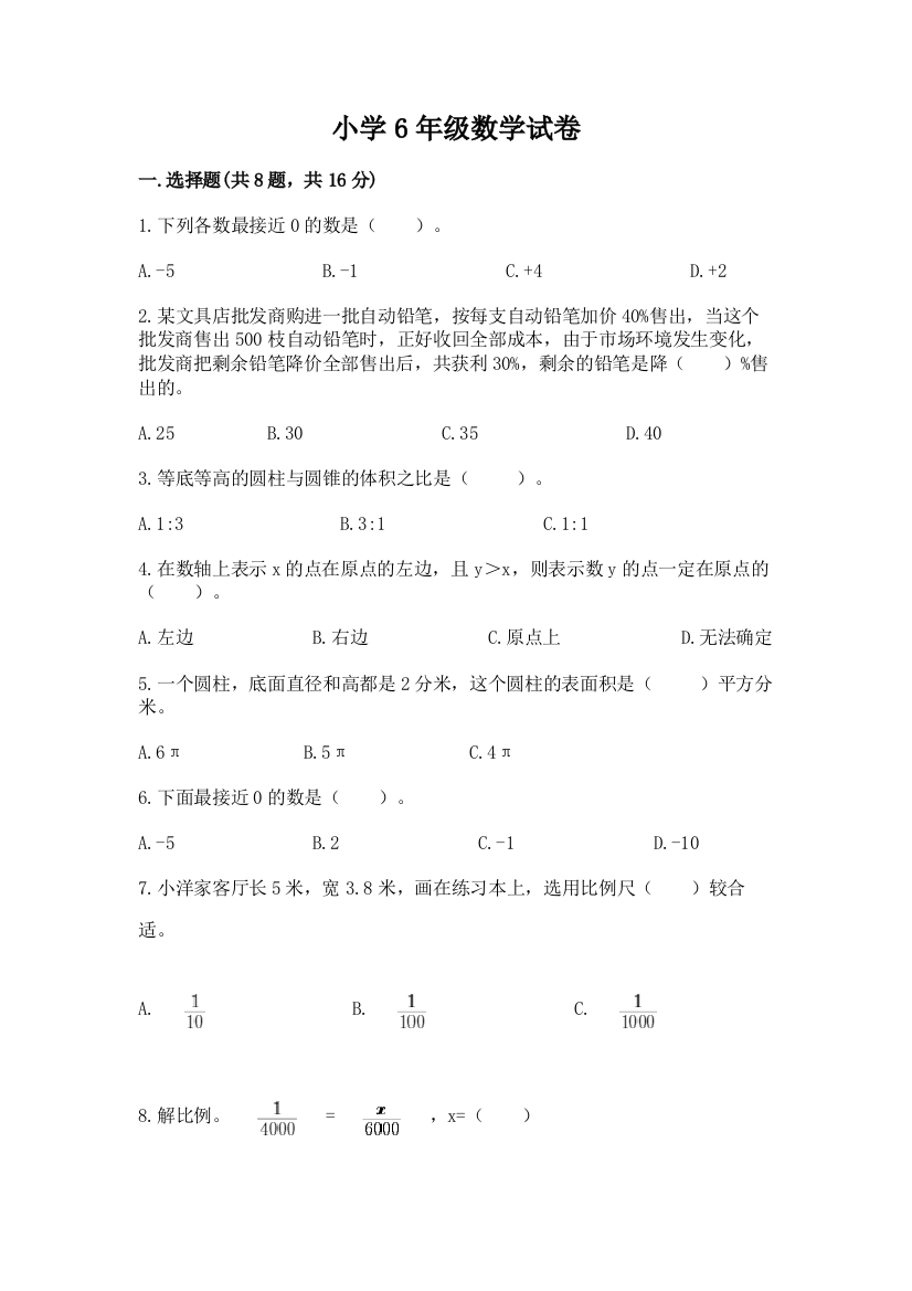 小学6年级数学试卷精品（综合题）