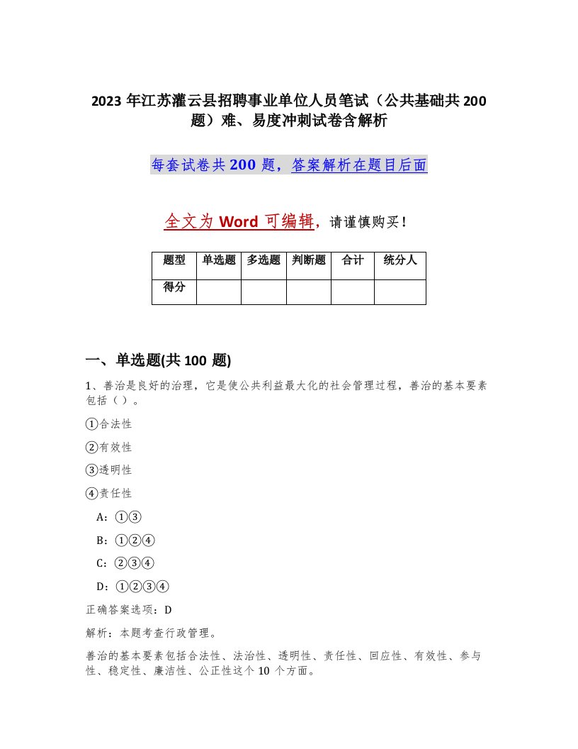 2023年江苏灌云县招聘事业单位人员笔试公共基础共200题难易度冲刺试卷含解析