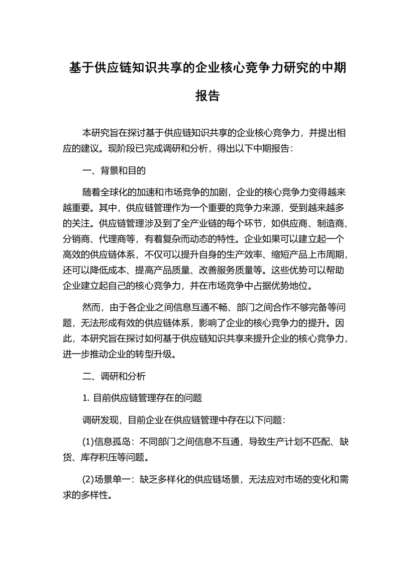 基于供应链知识共享的企业核心竞争力研究的中期报告