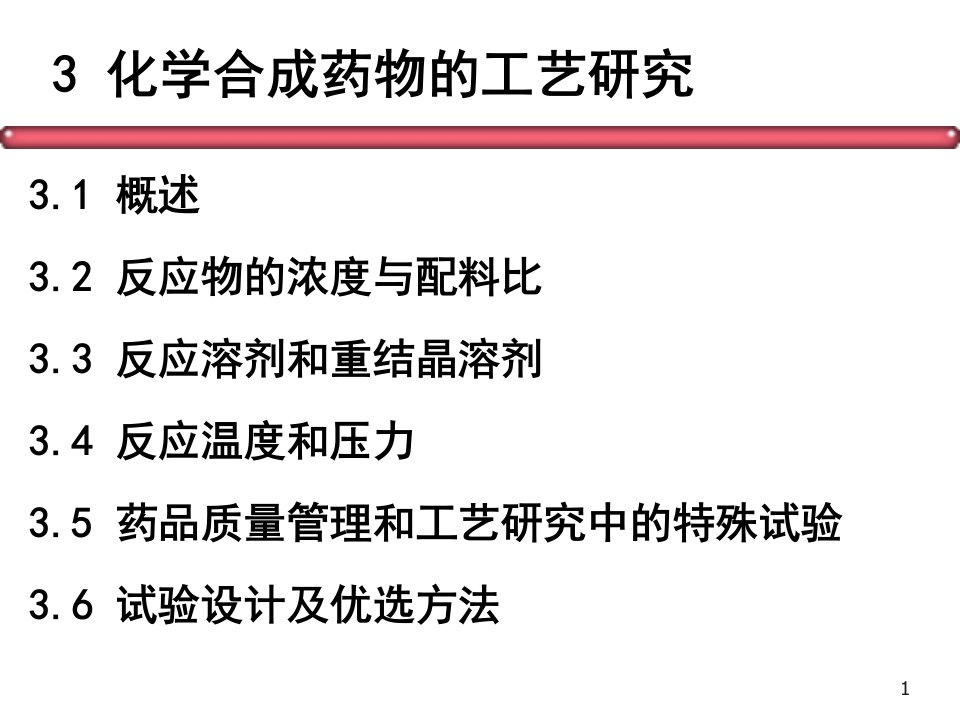 《制药工程学讲》PPT课件