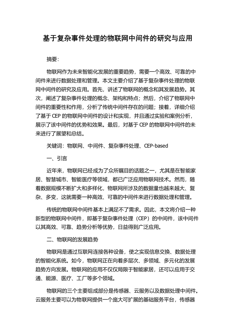 基于复杂事件处理的物联网中间件的研究与应用