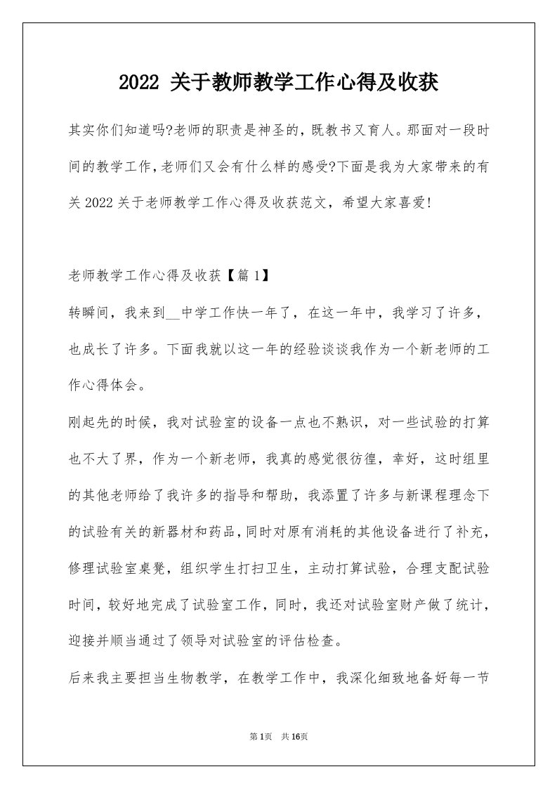 2022关于教师教学工作心得及收获