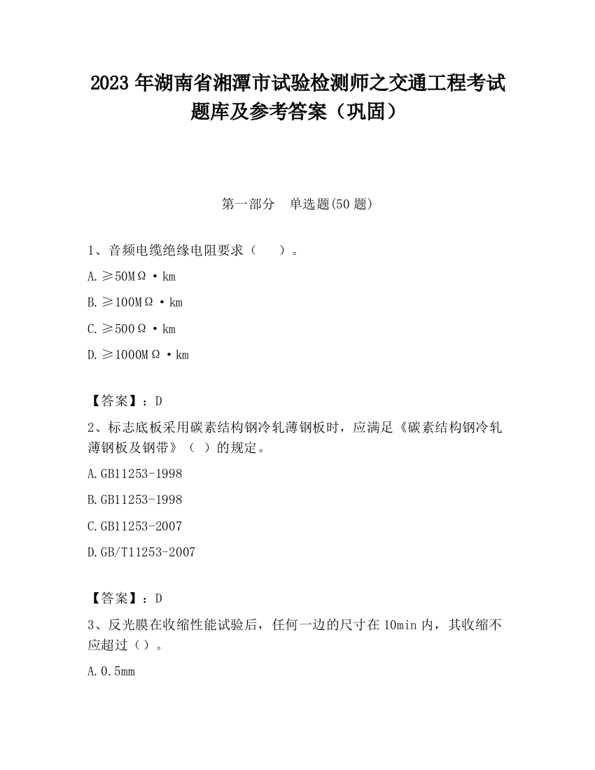 2023年湖南省湘潭市试验检测师之交通工程考试题库及参考答案（巩固）