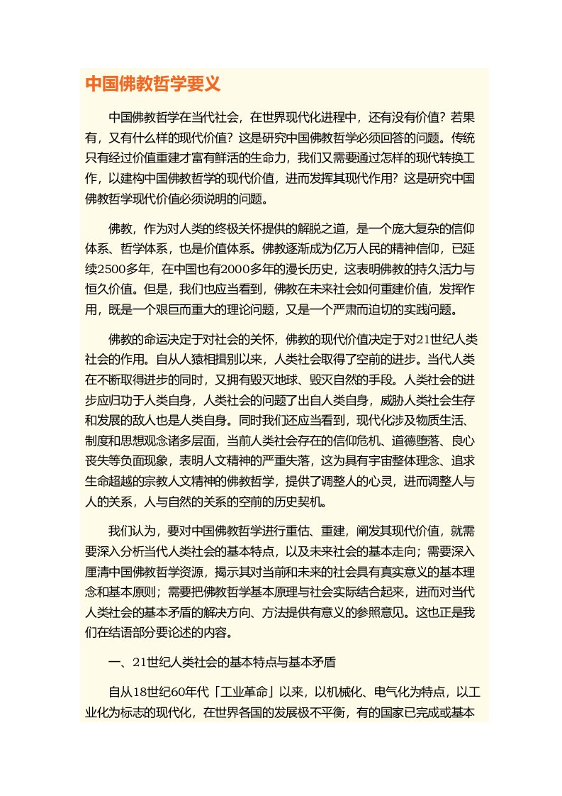 中国佛教哲学要义