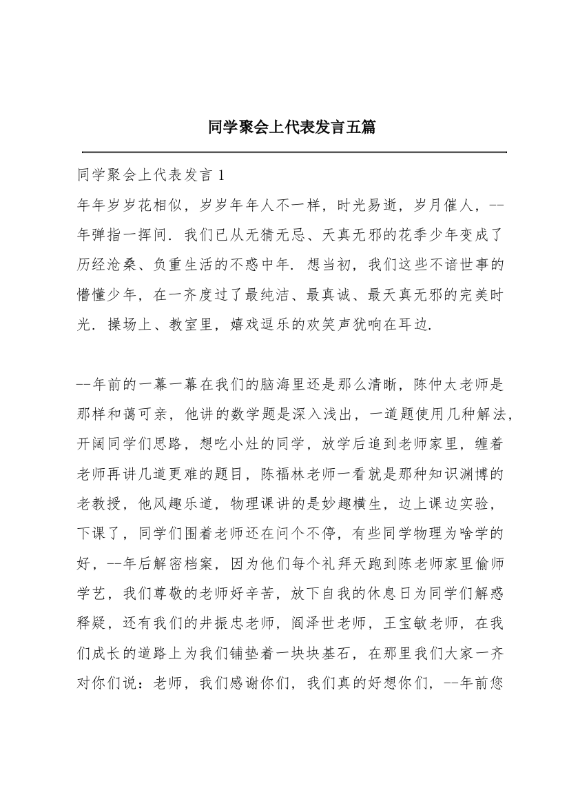 同学聚会上代表发言五篇