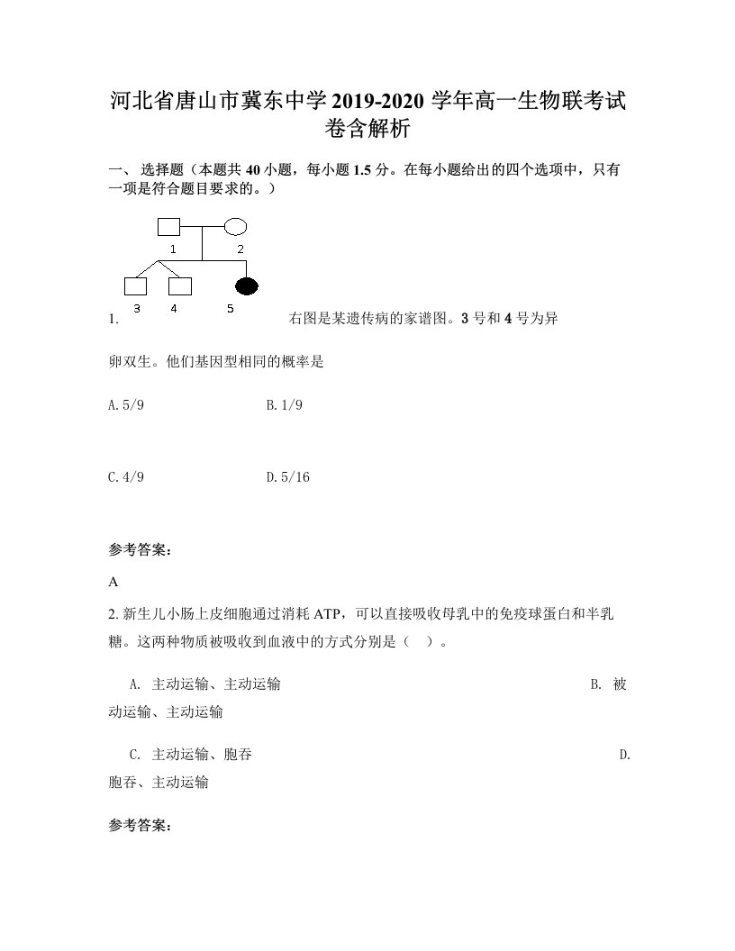 河北省唐山市冀东中学2019-2020学年高一生物联考试卷含解析