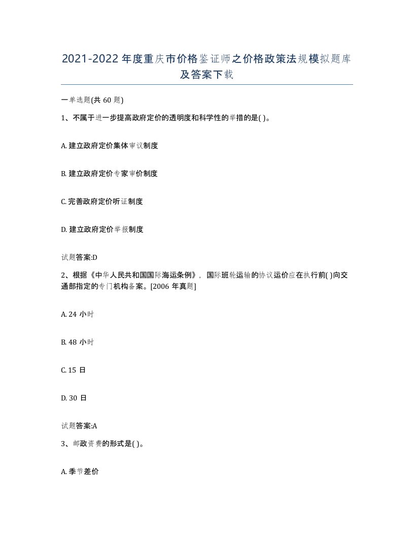 2021-2022年度重庆市价格鉴证师之价格政策法规模拟题库及答案