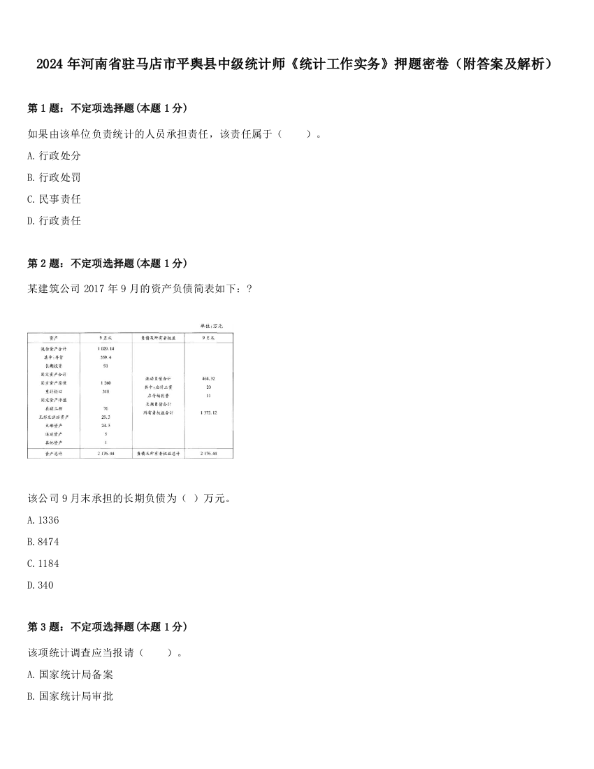 2024年河南省驻马店市平舆县中级统计师《统计工作实务》押题密卷（附答案及解析）