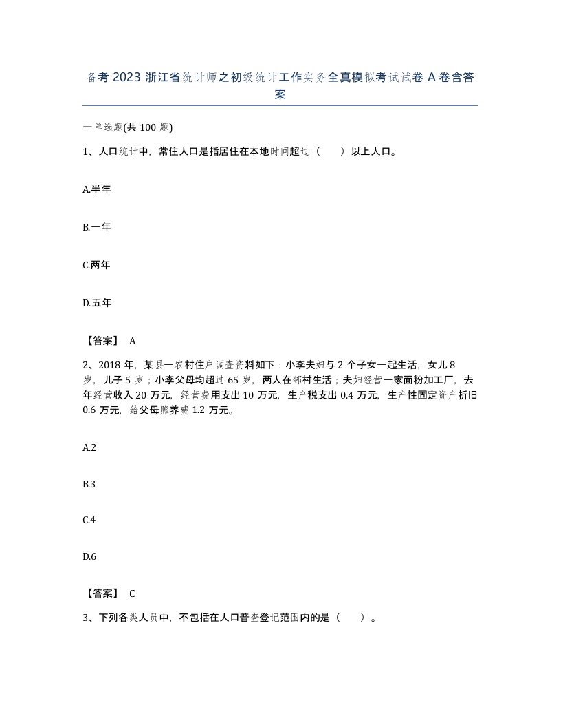 备考2023浙江省统计师之初级统计工作实务全真模拟考试试卷A卷含答案