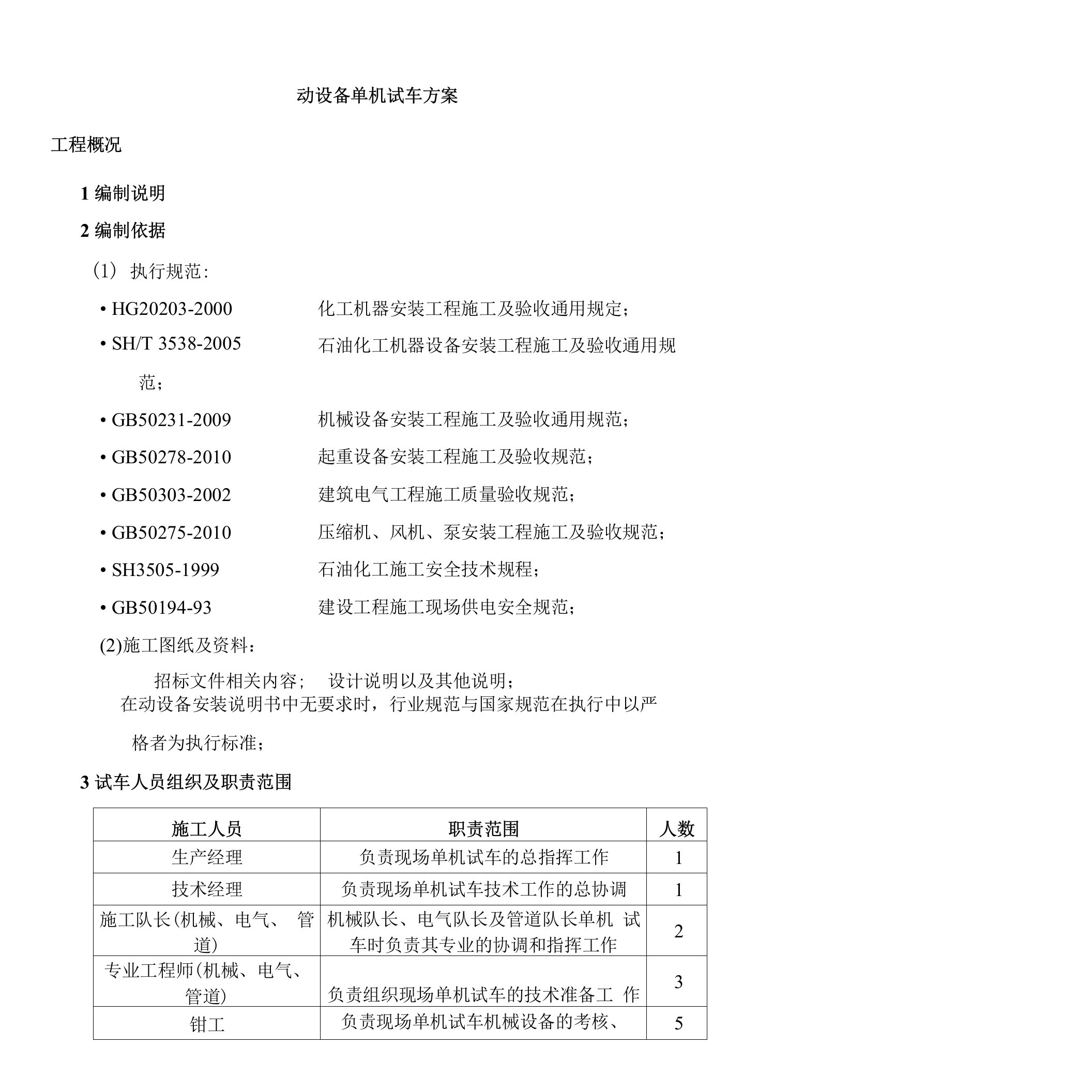 (化工)动设备单机试车方案