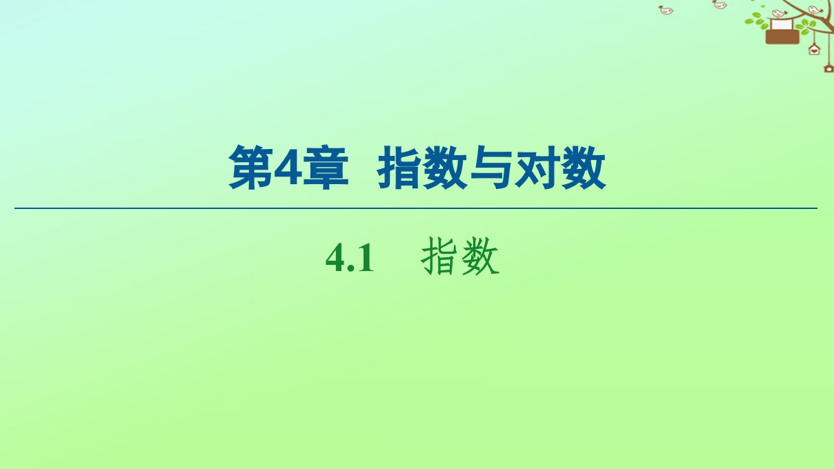 新教材高中数学第4章指数与对数4.1指数课件苏教版必修第一册