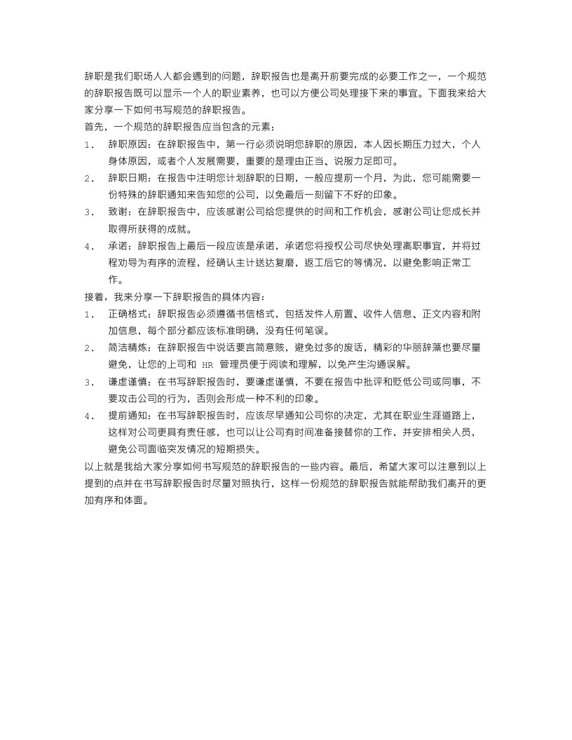 如何书写规范的辞职报告_辞职申请书范文