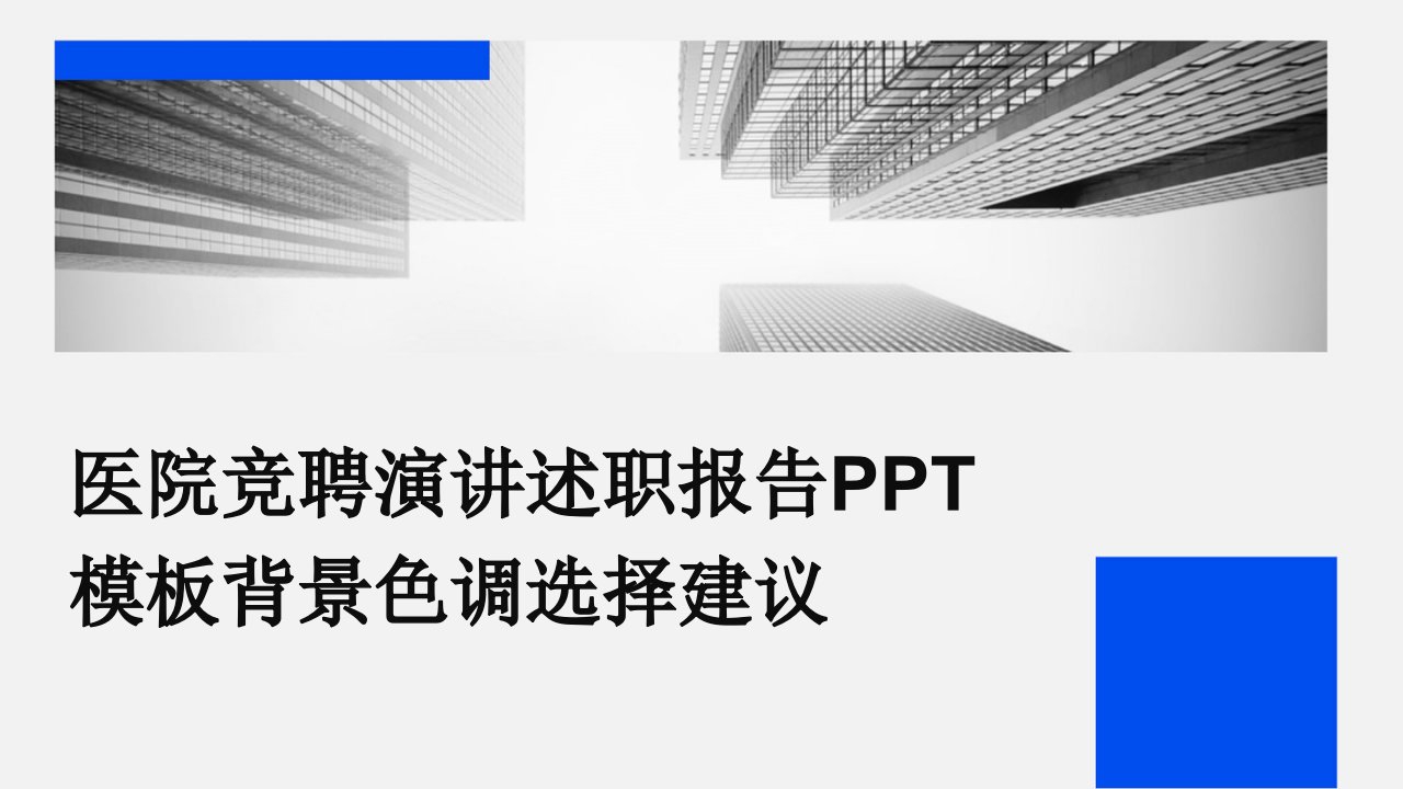 医院竞聘演讲述职报告PPT模板背景色调选择建议