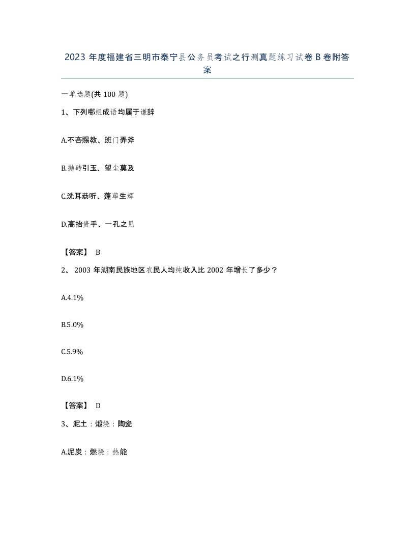 2023年度福建省三明市泰宁县公务员考试之行测真题练习试卷B卷附答案