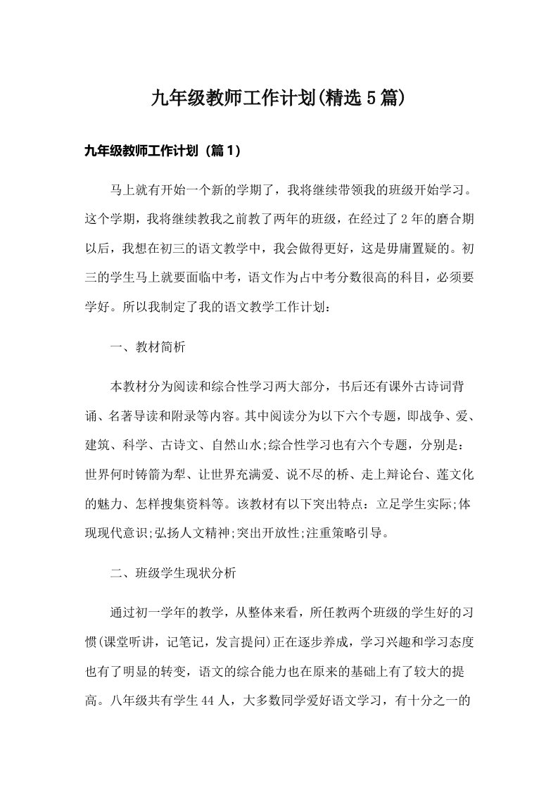 九年级教师工作计划(精选5篇)