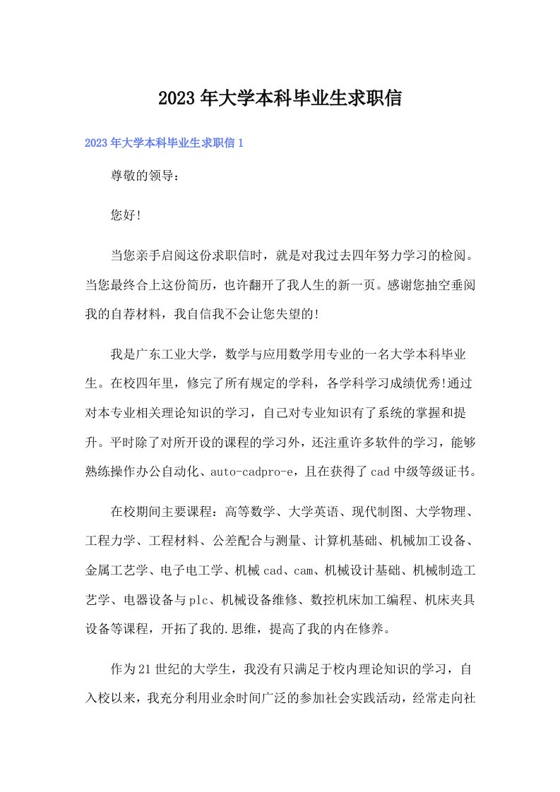 大学本科毕业生求职信