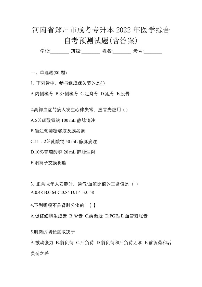 河南省郑州市成考专升本2022年医学综合自考预测试题含答案