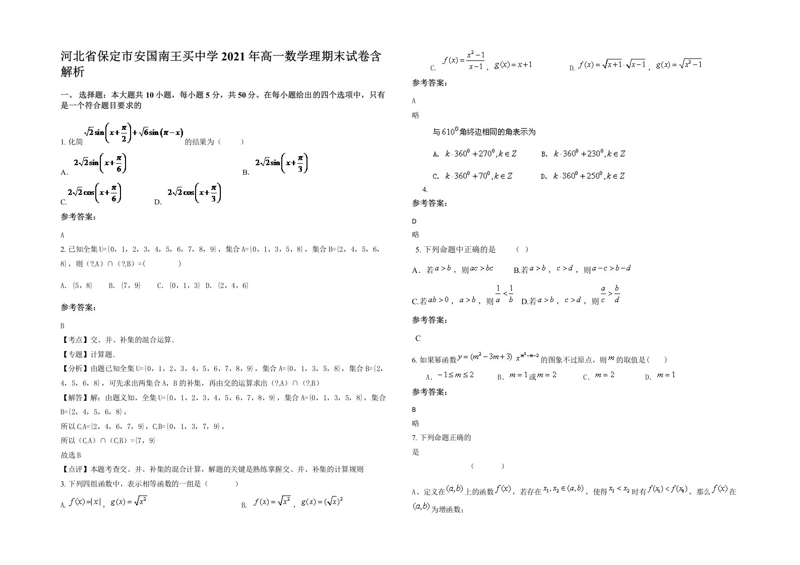 河北省保定市安国南王买中学2021年高一数学理期末试卷含解析