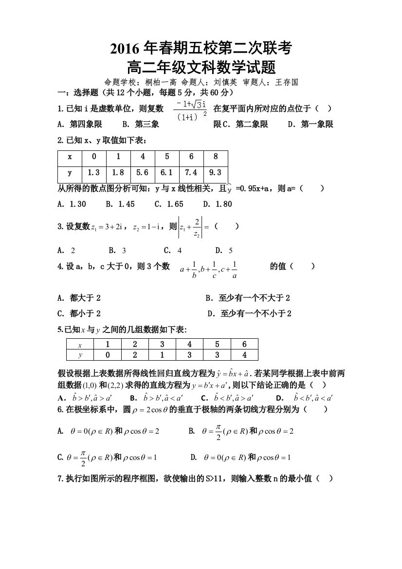 【小学中学教育精选】南阳市五校2016年春高二第二次联考数学（文）试题及答案