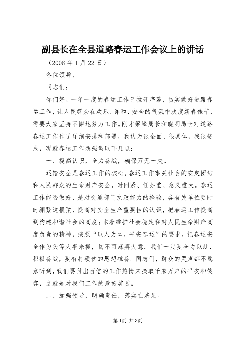 副县长在全县道路春运工作会议上的讲话